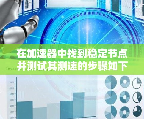 在加速器中找到稳定节点并测试其测速的步骤如下