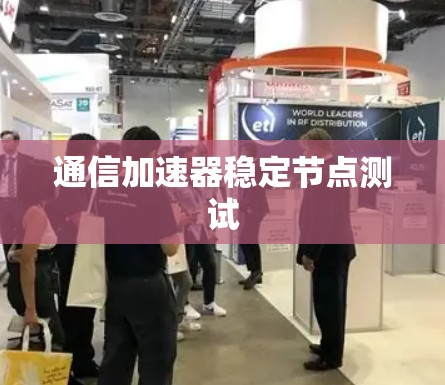 通信加速器稳定节点测试