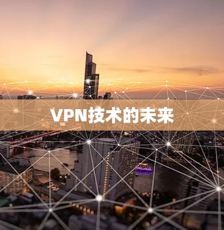 VPN技术的未来