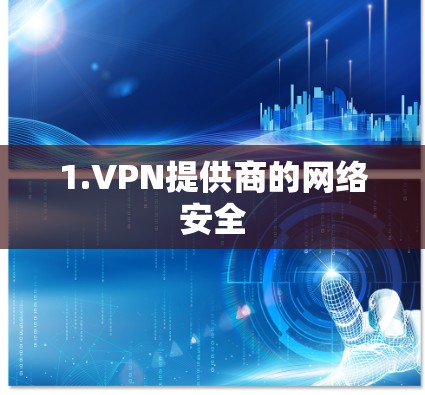 1.VPN提供商的网络安全