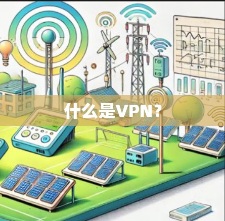 什么是VPN？