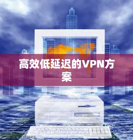高效低延迟的VPN方案