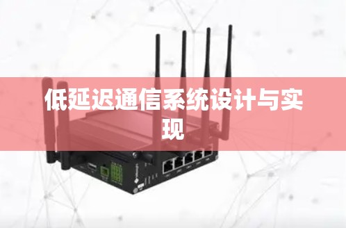 低延迟通信系统设计与实现