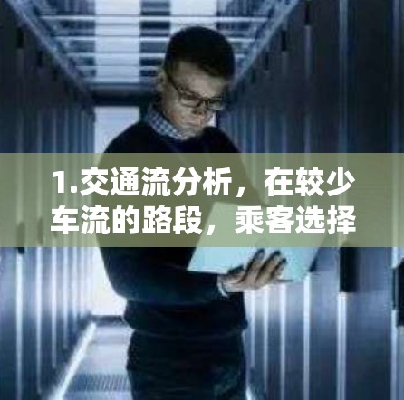 1.交通流分析，在较少车流的路段，乘客选择在车流较大的时候加速，以适应变化的车流量
