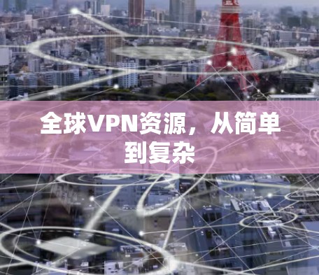 全球VPN资源，从简单到复杂