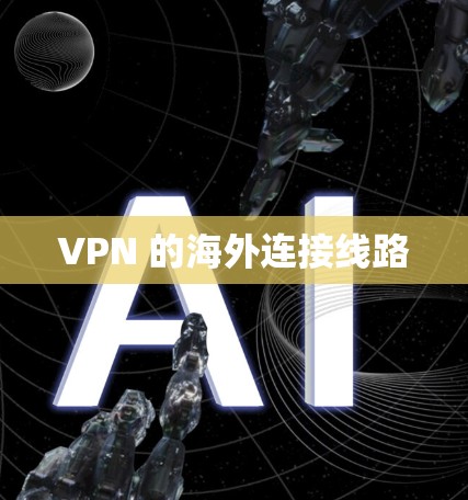 VPN 的海外连接线路