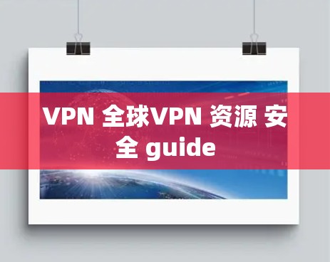 VPN 全球VPN 资源 安全 guide
