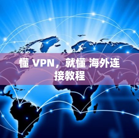 懂 VPN，就懂 海外连接教程
