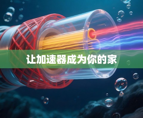让加速器成为你的家