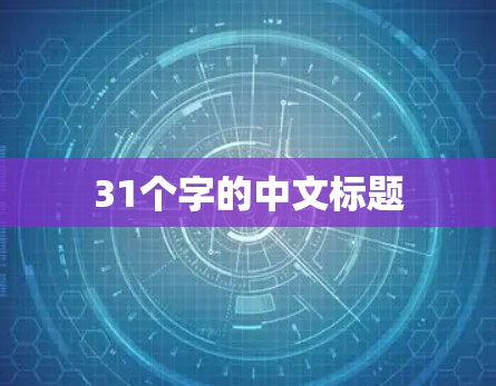 31个字的中文标题