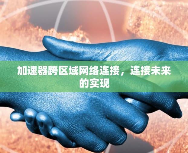 加速器跨区域网络连接，连接未来的实现