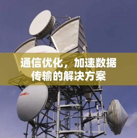 通信优化，加速数据传输的解决方案