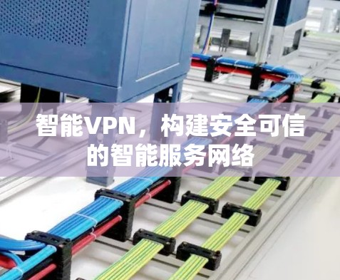 智能VPN，构建安全可信的智能服务网络