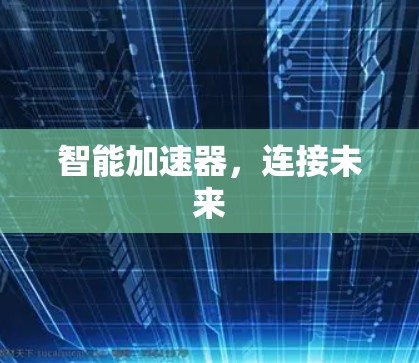 智能加速器，连接未来