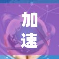 加速器智能服务系统，从技术到应用的探索