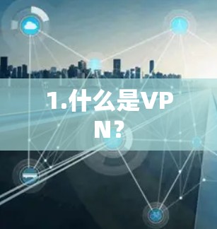 1.什么是VPN？