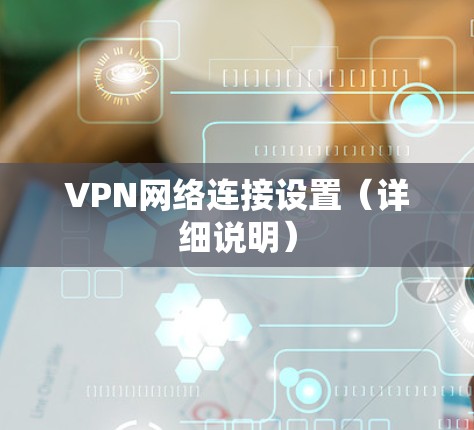 VPN网络连接设置（详细说明）