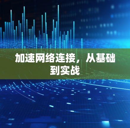 加速网络连接，从基础到实战