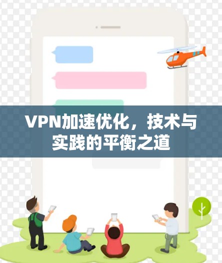 VPN加速优化，技术与实践的平衡之道