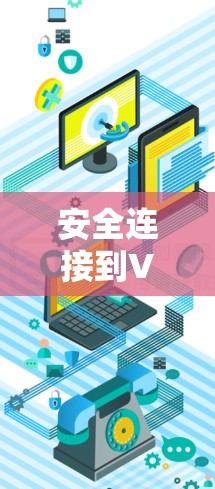 安全连接到VPN国外APP的步骤如下