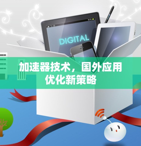 加速器技术，国外应用优化新策略