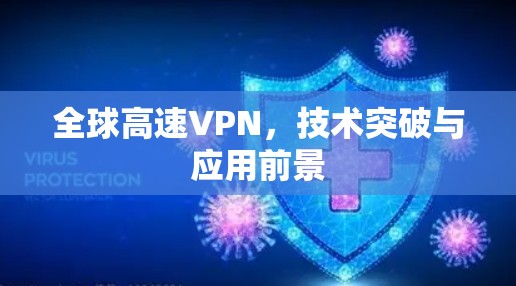 全球高速VPN，技术突破与应用前景
