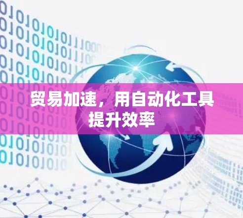 贸易加速，用自动化工具提升效率
