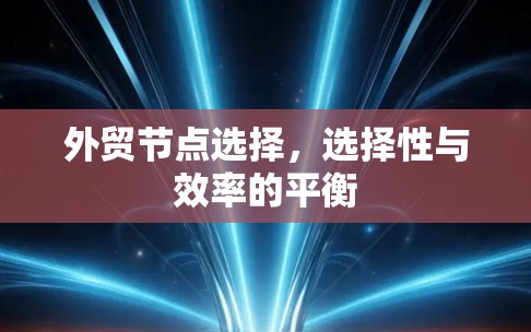 外贸节点选择，选择性与效率的平衡