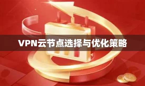 VPN云节点选择与优化策略