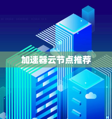 加速器云节点推荐