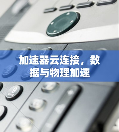 加速器云连接，数据与物理加速