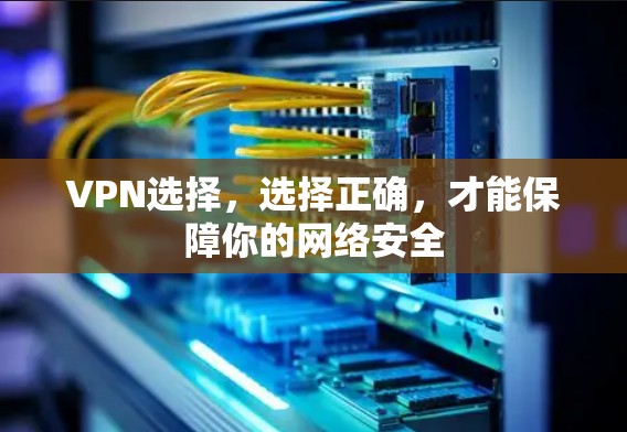 VPN选择，选择正确，才能保障你的网络安全