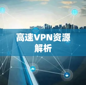 高速VPN资源解析