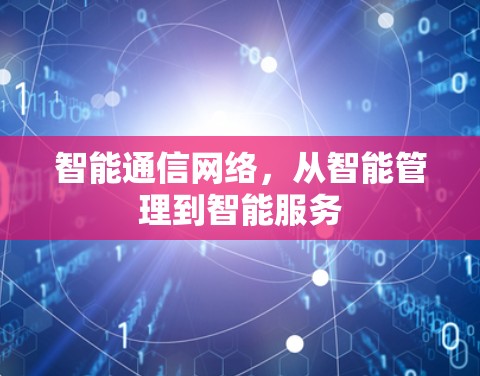 智能通信网络，从智能管理到智能服务