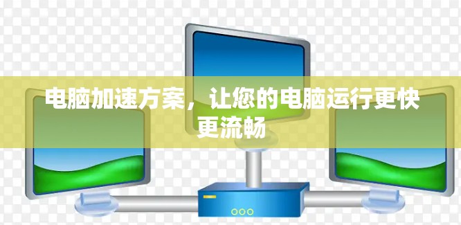 电脑加速方案，让您的电脑运行更快更流畅