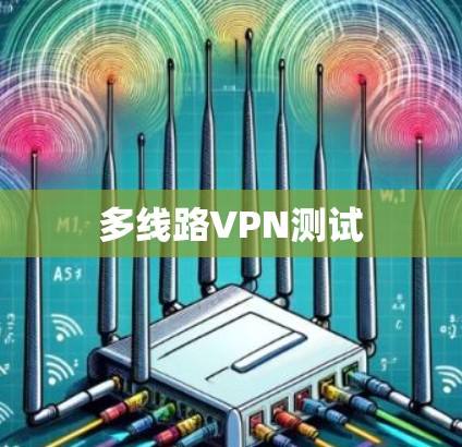 多线路VPN测试
