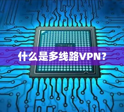 什么是多线路VPN？