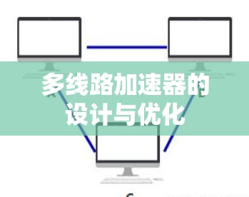 多线路加速器的设计与优化