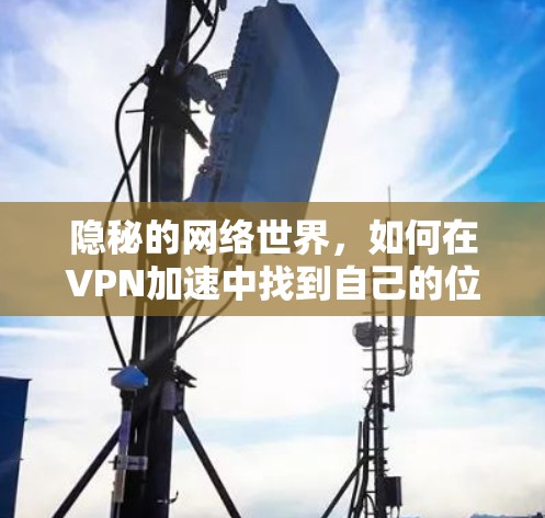 隐秘的网络世界，如何在VPN加速中找到自己的位置