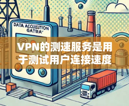 VPN的测速服务是用于测试用户连接速度的工具，通常用于安全测试和监控VPN服务的连接。以下是对这些服务的详细分析