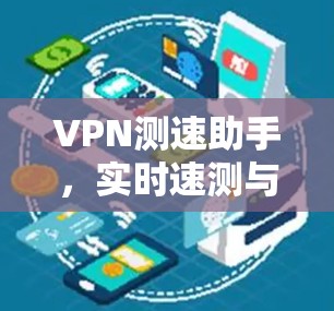 VPN测速助手，实时速测与防护指南