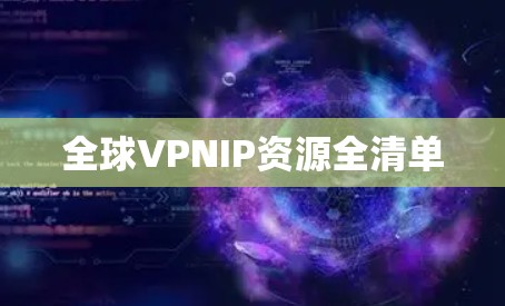 全球VPNIP资源全清单