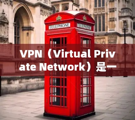 VPN（Virtual Private Network）是一种用于加密互联网传输的网络服务，通常用于保护用户的隐私或其他特定需求。高速通道则是指通过高速网络或VPN协议来实现快速、稳定的数据传输