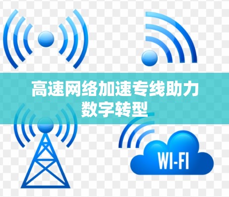 高速网络加速专线助力数字转型