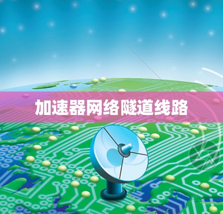 加速器网络隧道线路