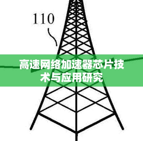 高速网络加速器芯片技术与应用研究