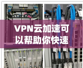 VPN云加速可以帮助你快速访问 securelyVPN的云服务，但为了确保安全和高效，需要合理设置和优化。以下是一些优化VPN云加速的步骤和建议