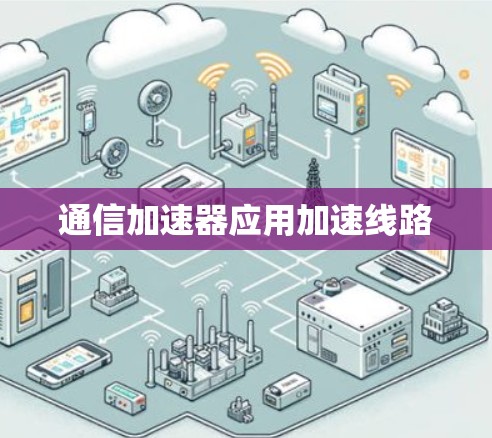 通信加速器应用加速线路