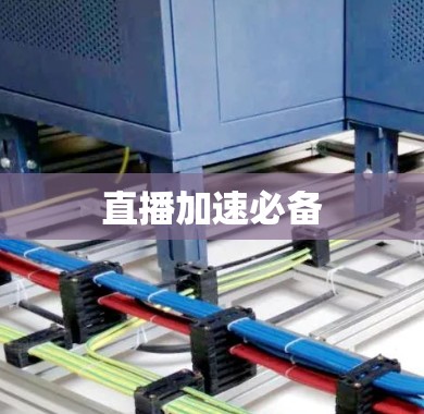 直播加速必备