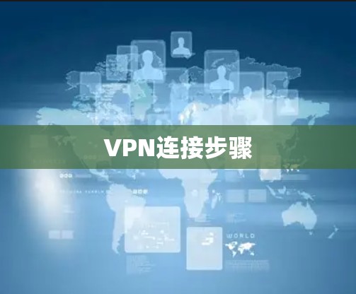 VPN连接步骤